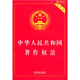 中华人民共和国著作权法（2010修正）