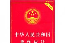 中华人民共和国著作权法（2010修正）