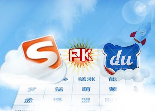 输入法软件专利纷争再起 百度搜狗诉讼标的高达1亿 输入法软件专利纷争再起 百度搜狗诉讼标的高达1亿