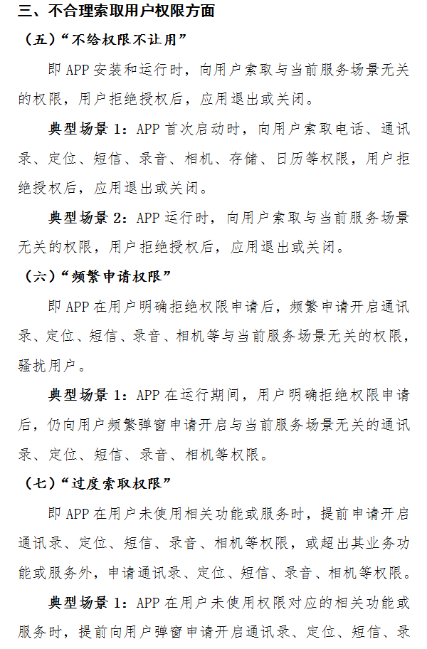 关于开展APP侵害用户权益专项整治工作的解读