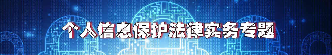 深圳个人信息保护律师实务专题