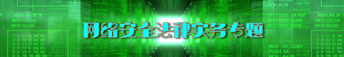 深圳网络安全律师实务专题