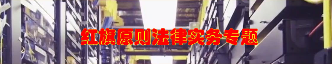红旗原则法律实务专题