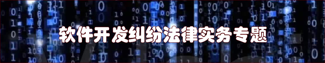 深圳软件开发律师实务专题