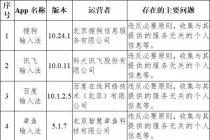 关于输入法等33款App违法违规收集使用个人信息情况的通报