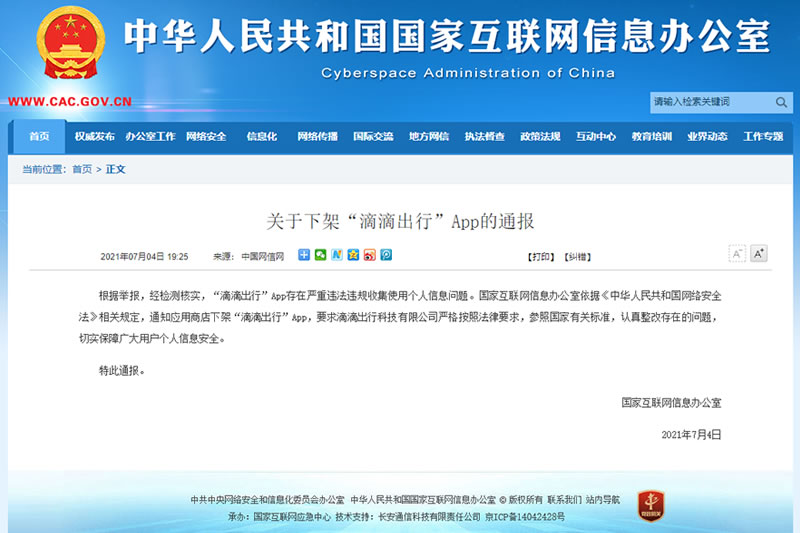 关于下架“滴滴出行”App的通报及对“滴滴出行”启动网络安全审查的公告