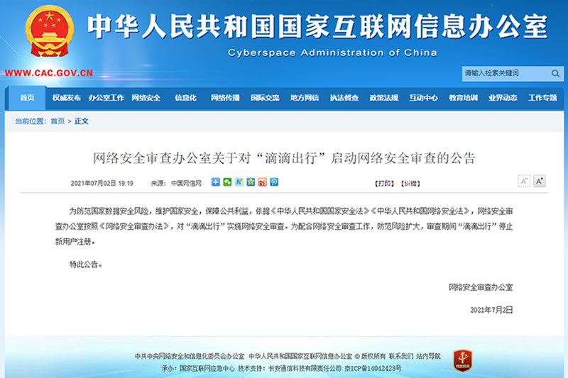 关于下架“滴滴出行”App的通报及对“滴滴出行”启动网络安全审查的公告