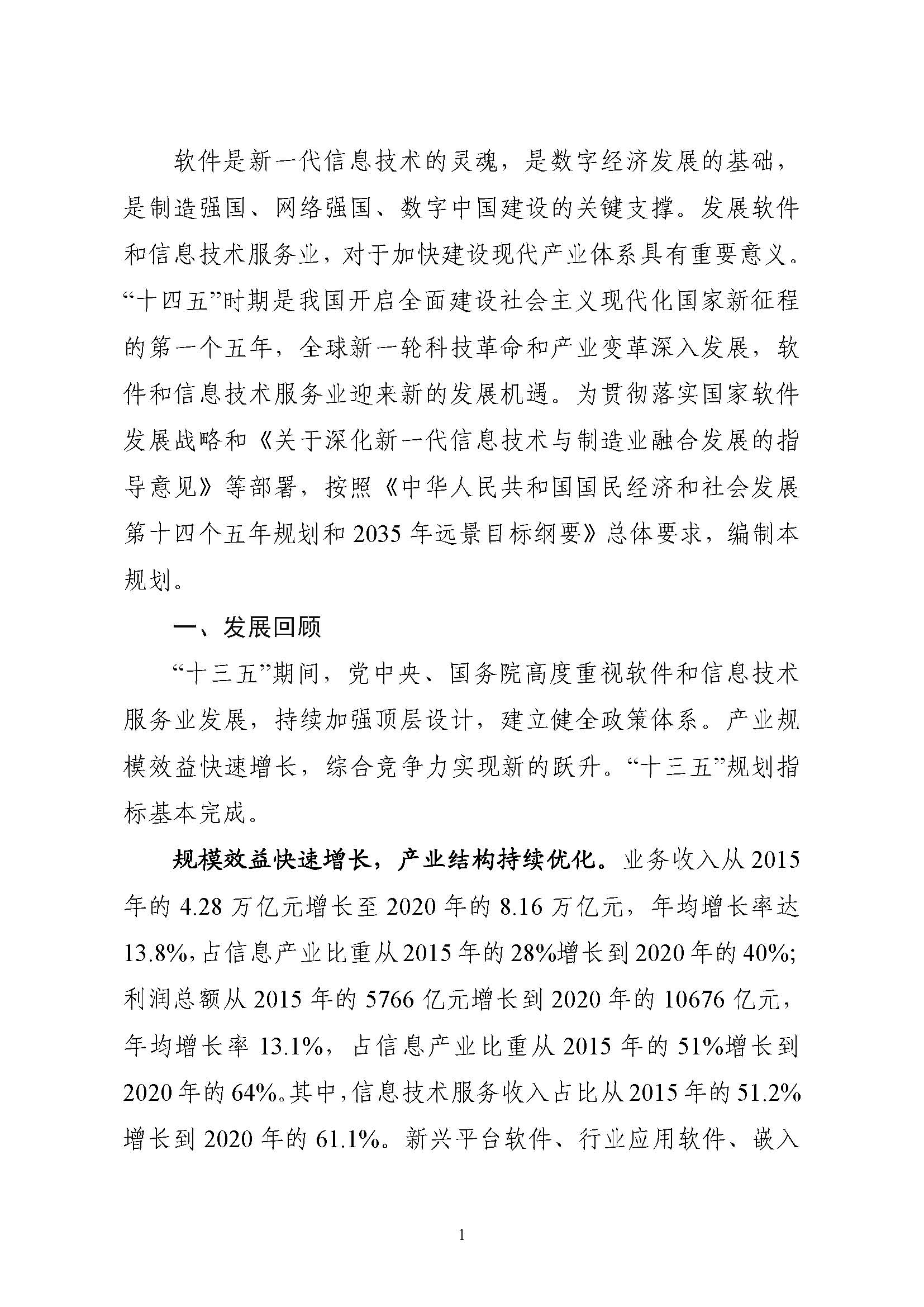 工业和信息化部关于印发“十四五”软件和信息技术服务业发展规划的通知