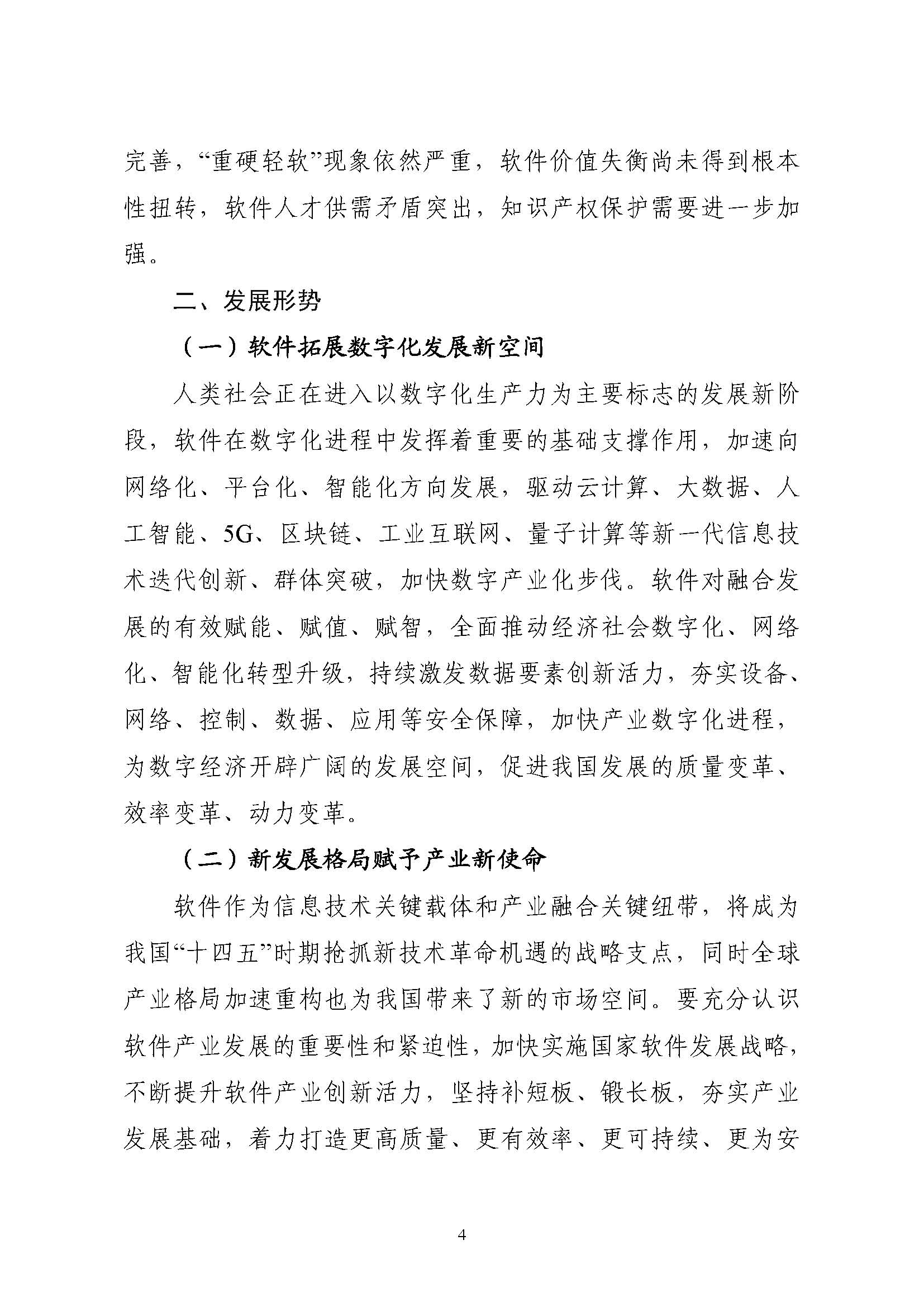 工业和信息化部关于印发“十四五”软件和信息技术服务业发展规划的通知