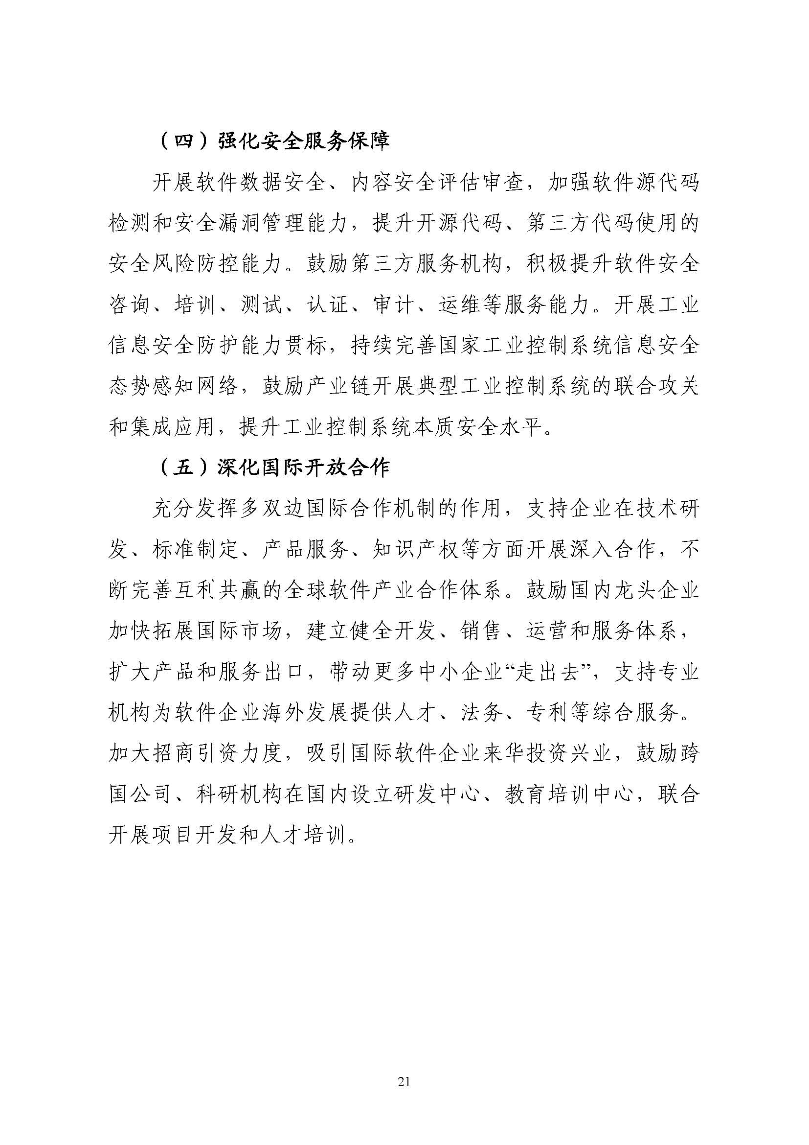 工业和信息化部关于印发“十四五”软件和信息技术服务业发展规划的通知