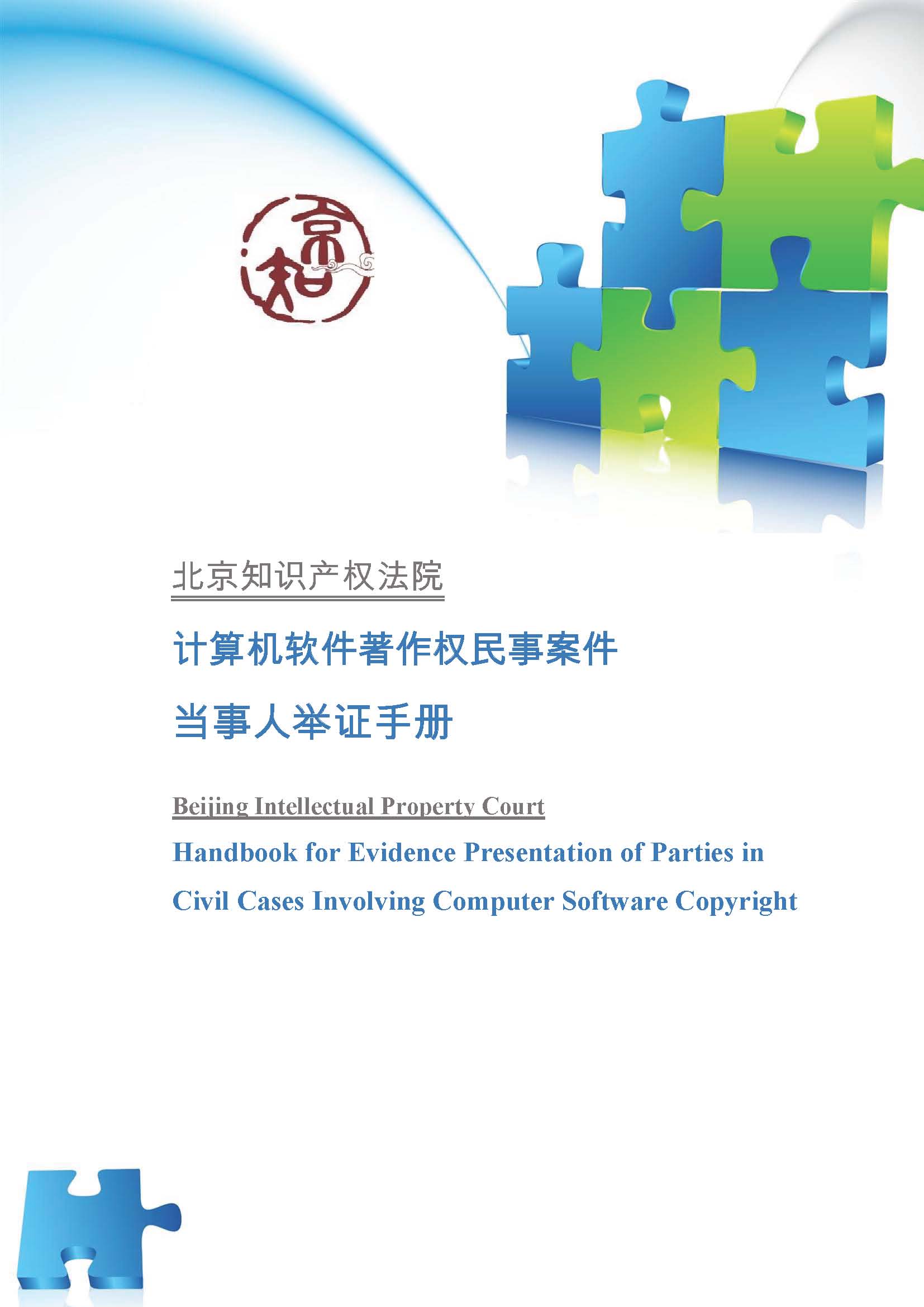 计算机软件著作权民事案件当事人举证手册（北京知识产权法院）