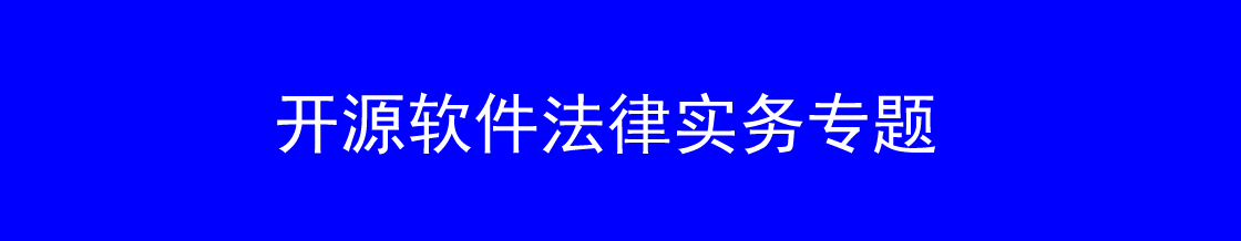 开源软件律师实务专题 开源软件律师实务专题