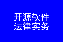 开源软件律师实务专题