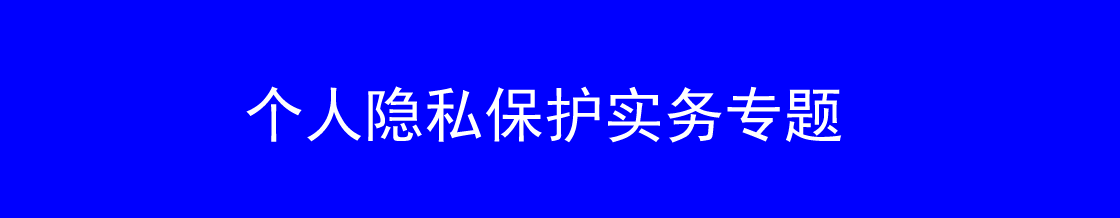 深圳隐私保护律师实务专题 深圳隐私保护律师实务专题