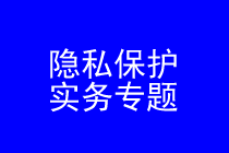 深圳隐私保护律师实务专题