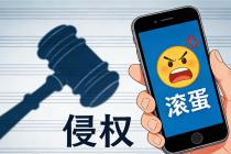 微信群骂人“不得好死”？法院：侵犯名誉权，要赔钱道歉！